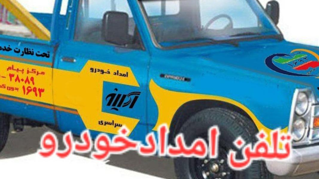 امداد خودرو فیروزکوه