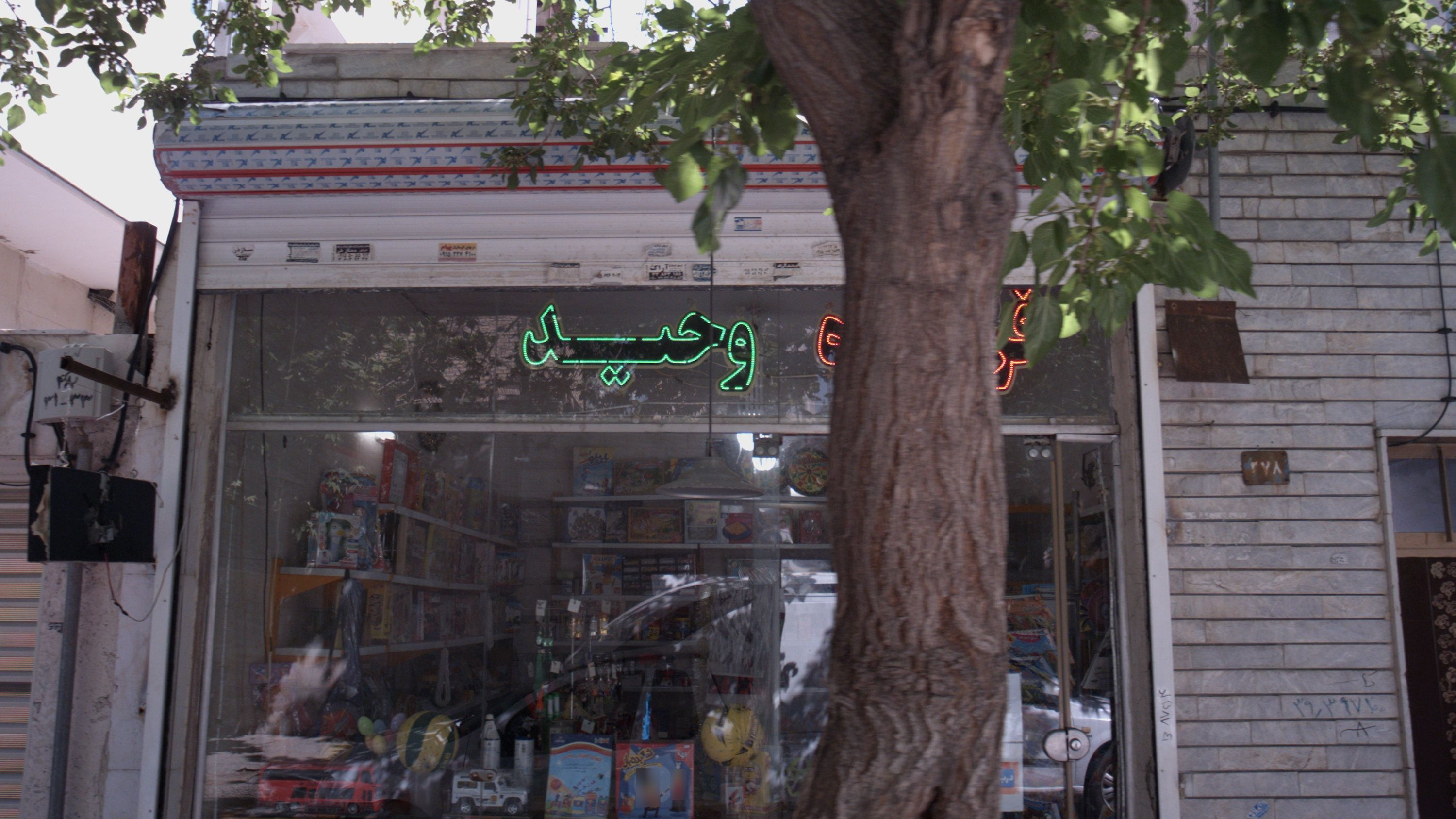 فروشگاه وحید
