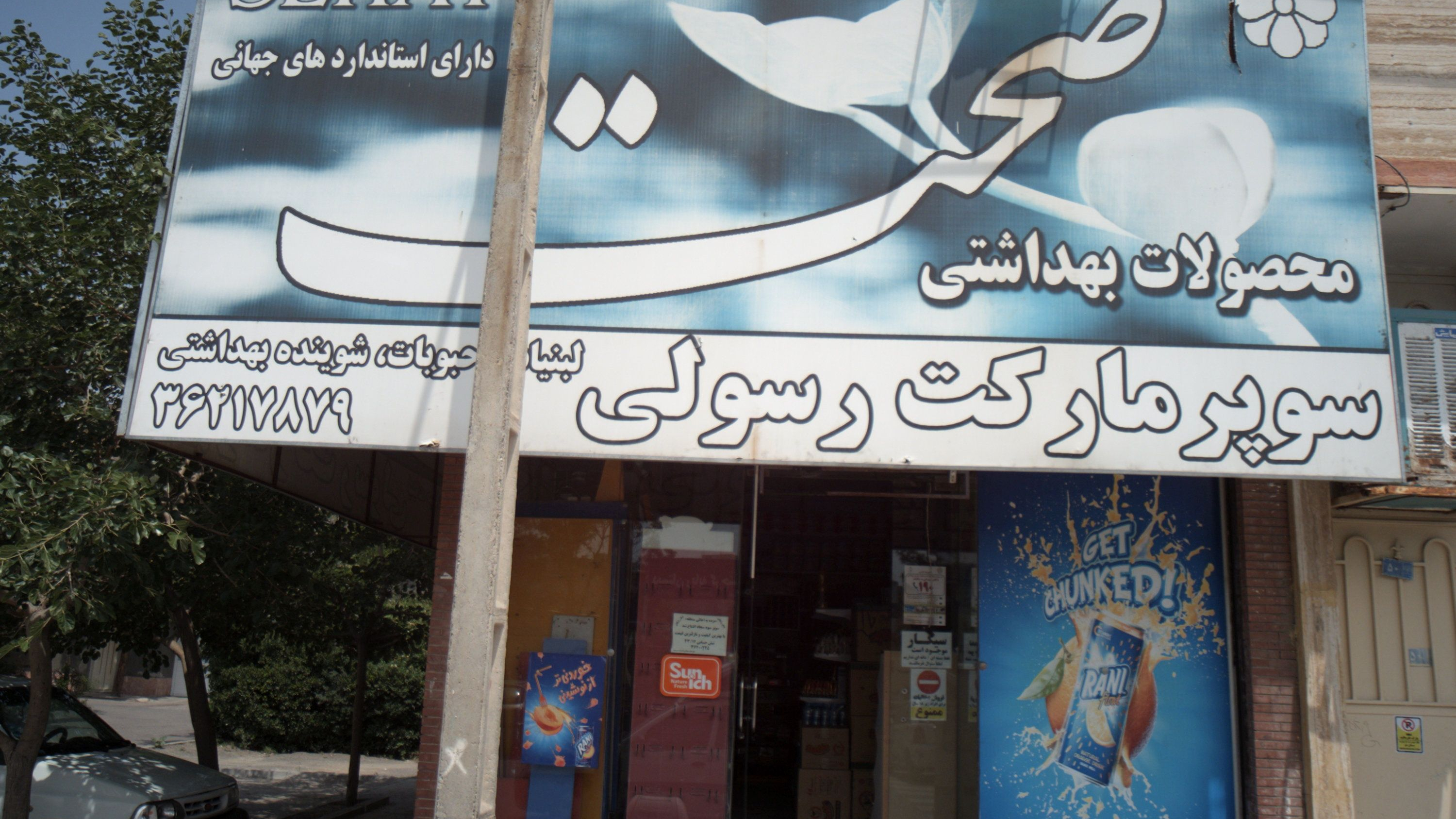 سوپرمارکت رسولی