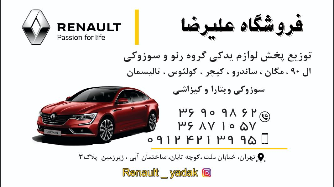 فروشگاه رنویدک (علیرضا)
