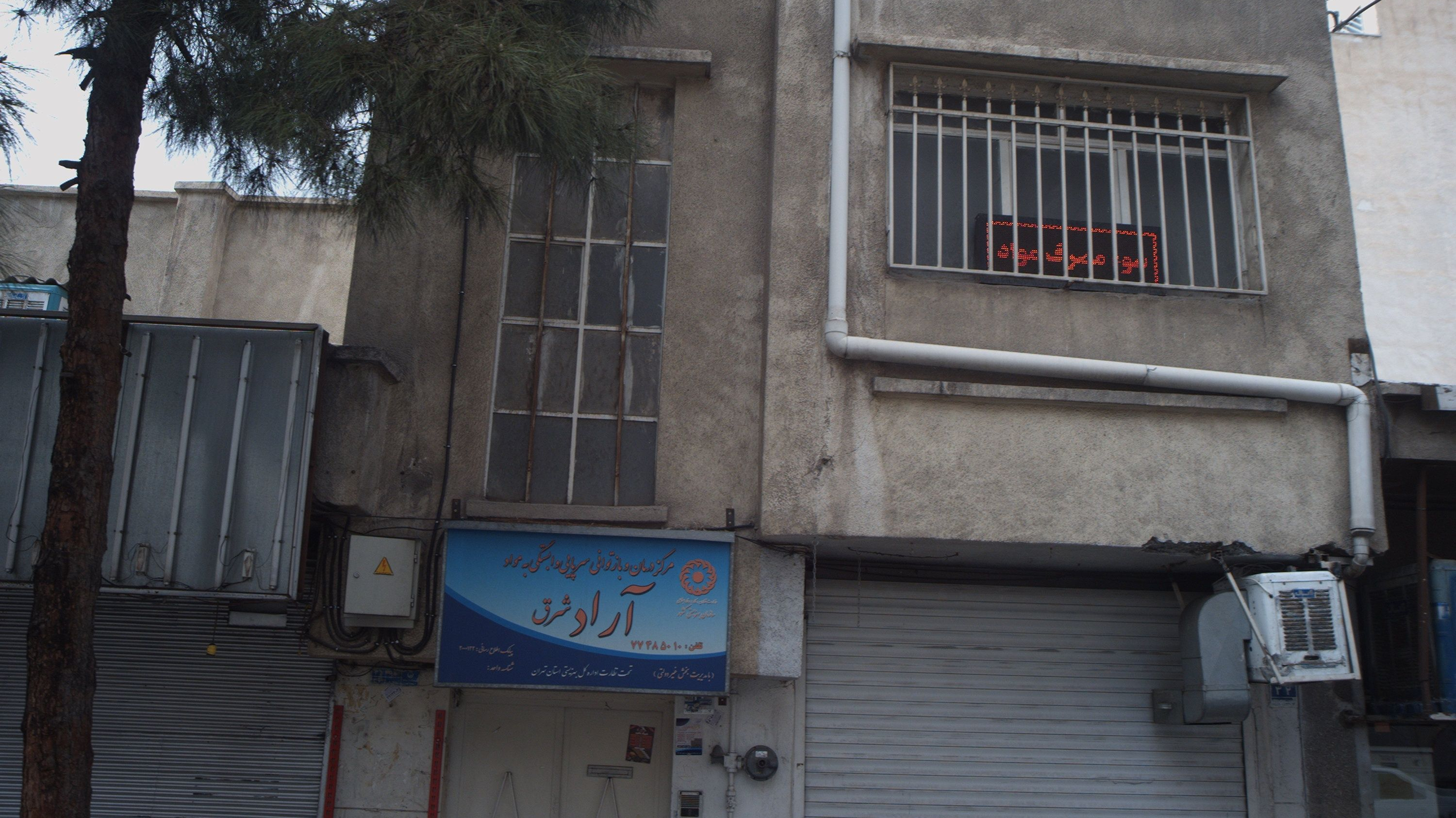 مرکز ترک اعتیاد آراد شرق