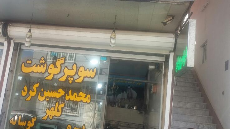 سوپرگوشت محمدحسین کلهر