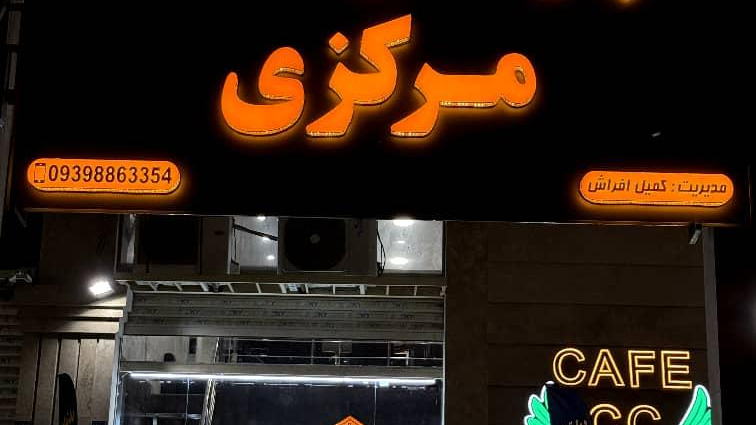 دپارتمان املاک مرکزی