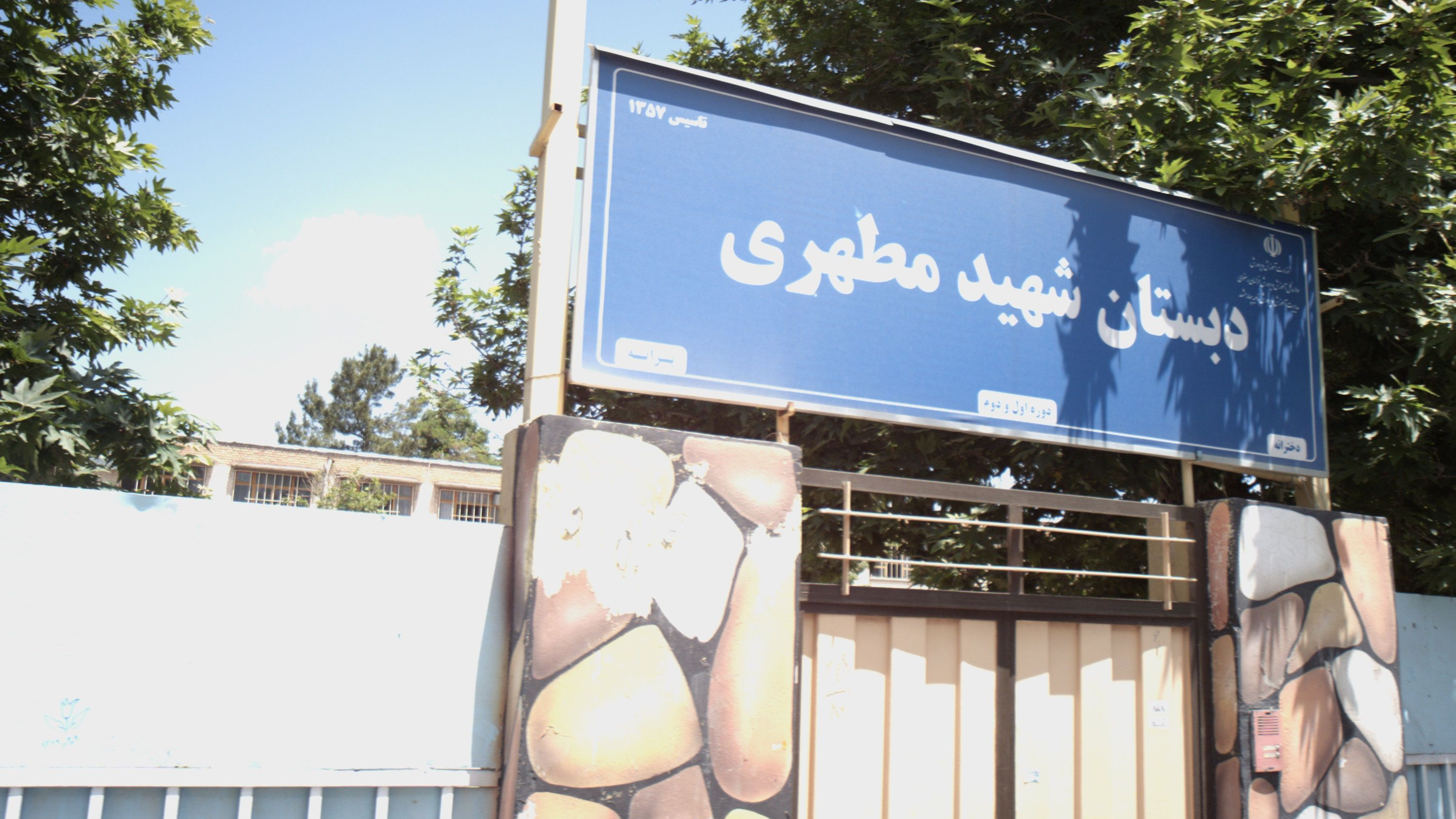 دبستان شهید مطهری