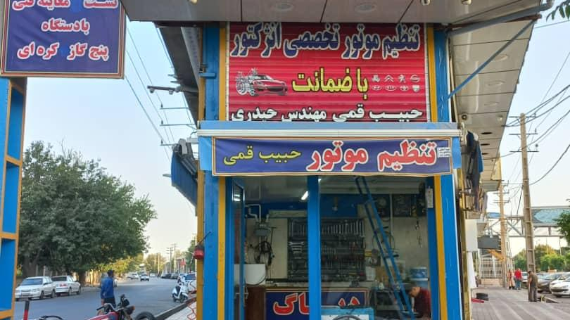 خدمات انژکتور حبيب قمی