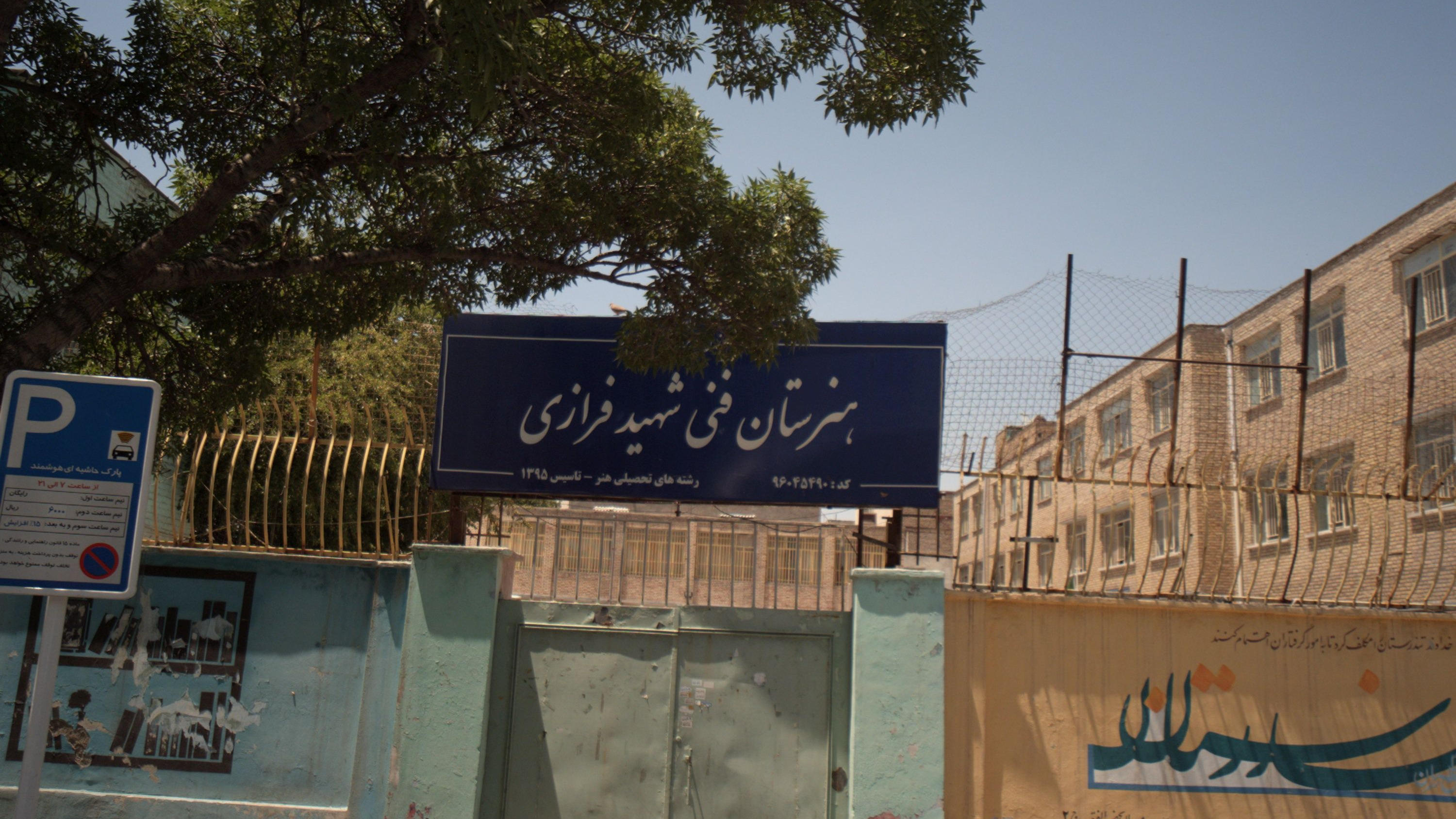 هنرستان فنی شهید فرازی