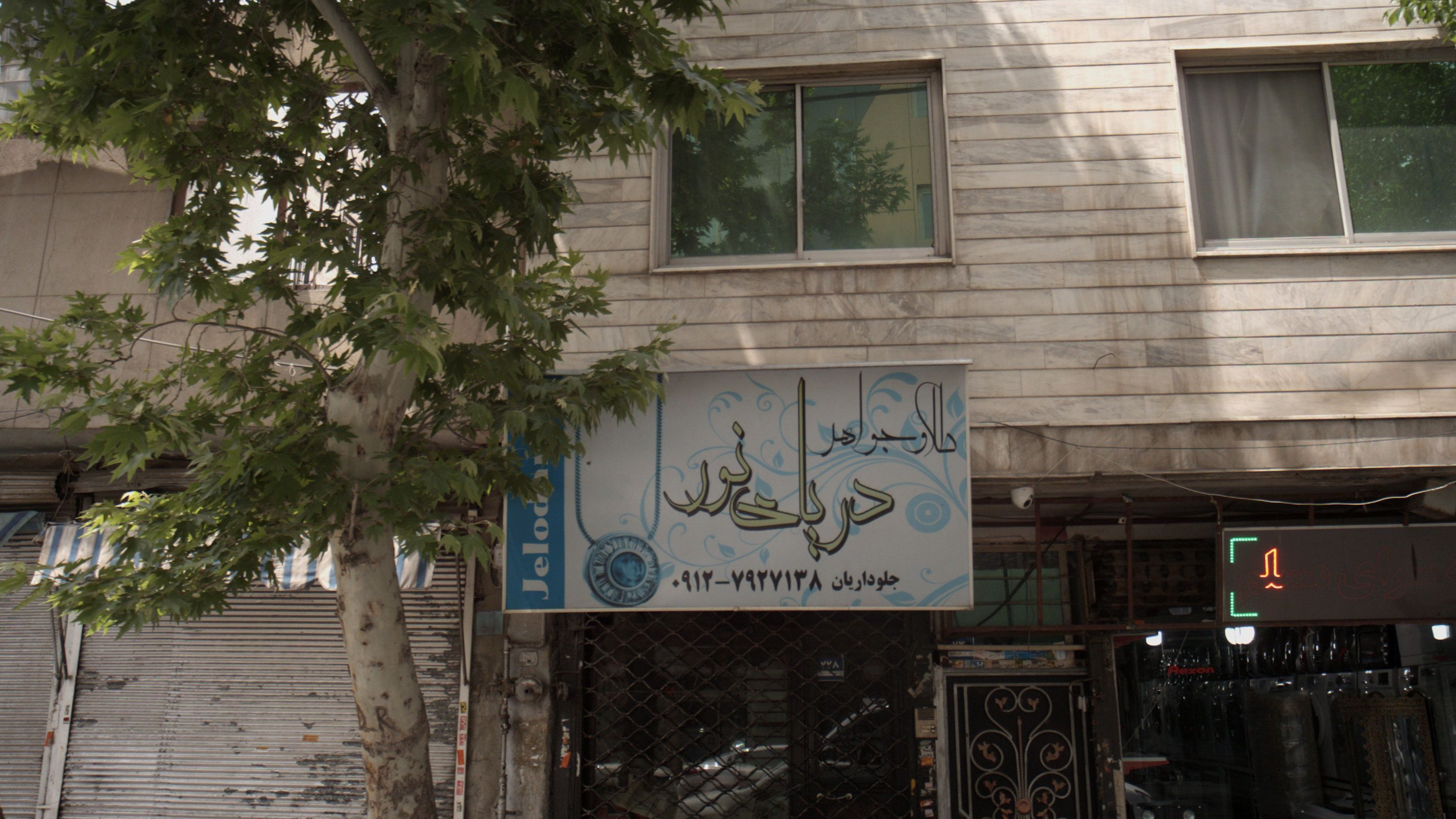 طلا و جواهر دریای نور