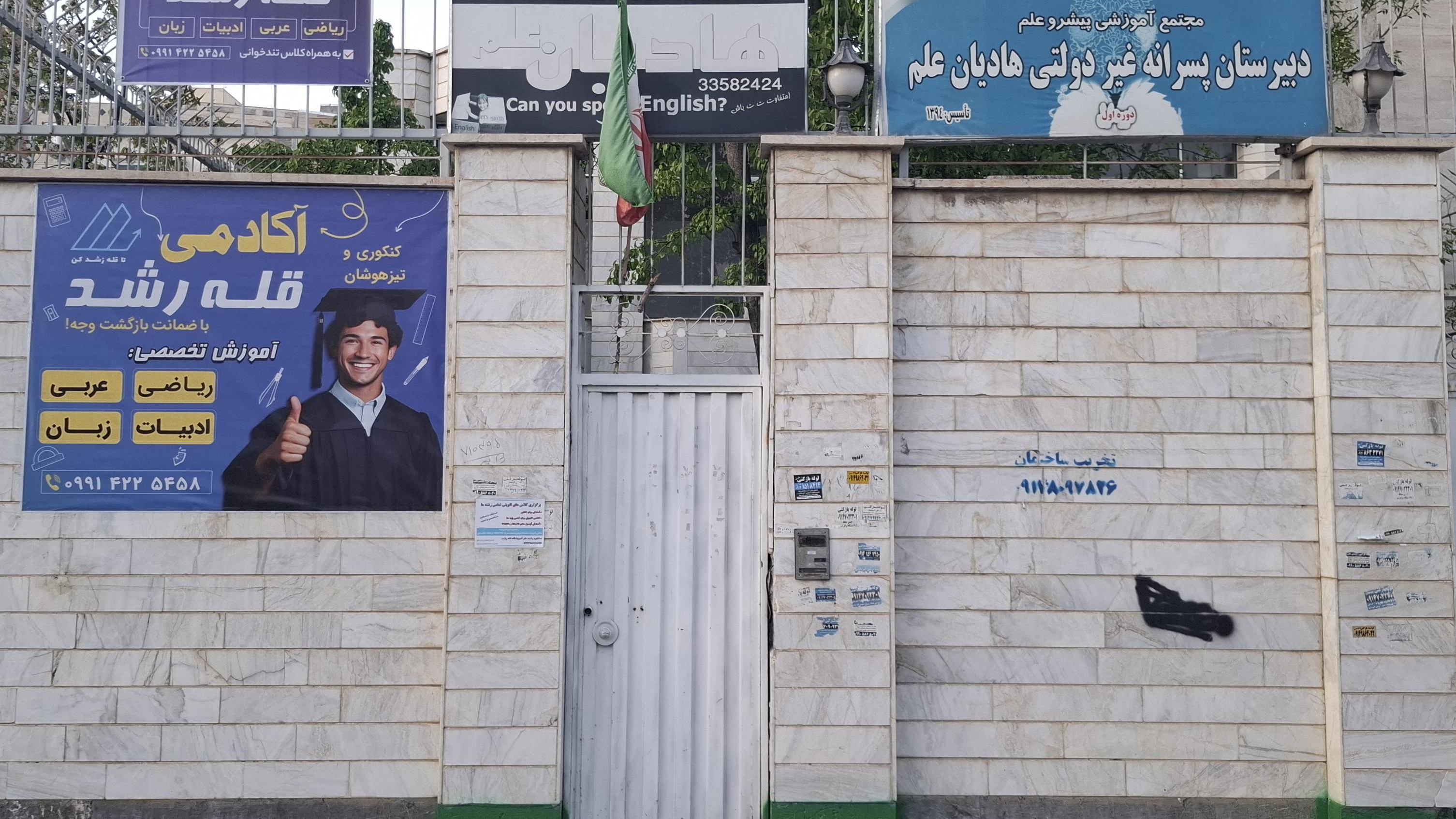 مدرسه هادیان علم