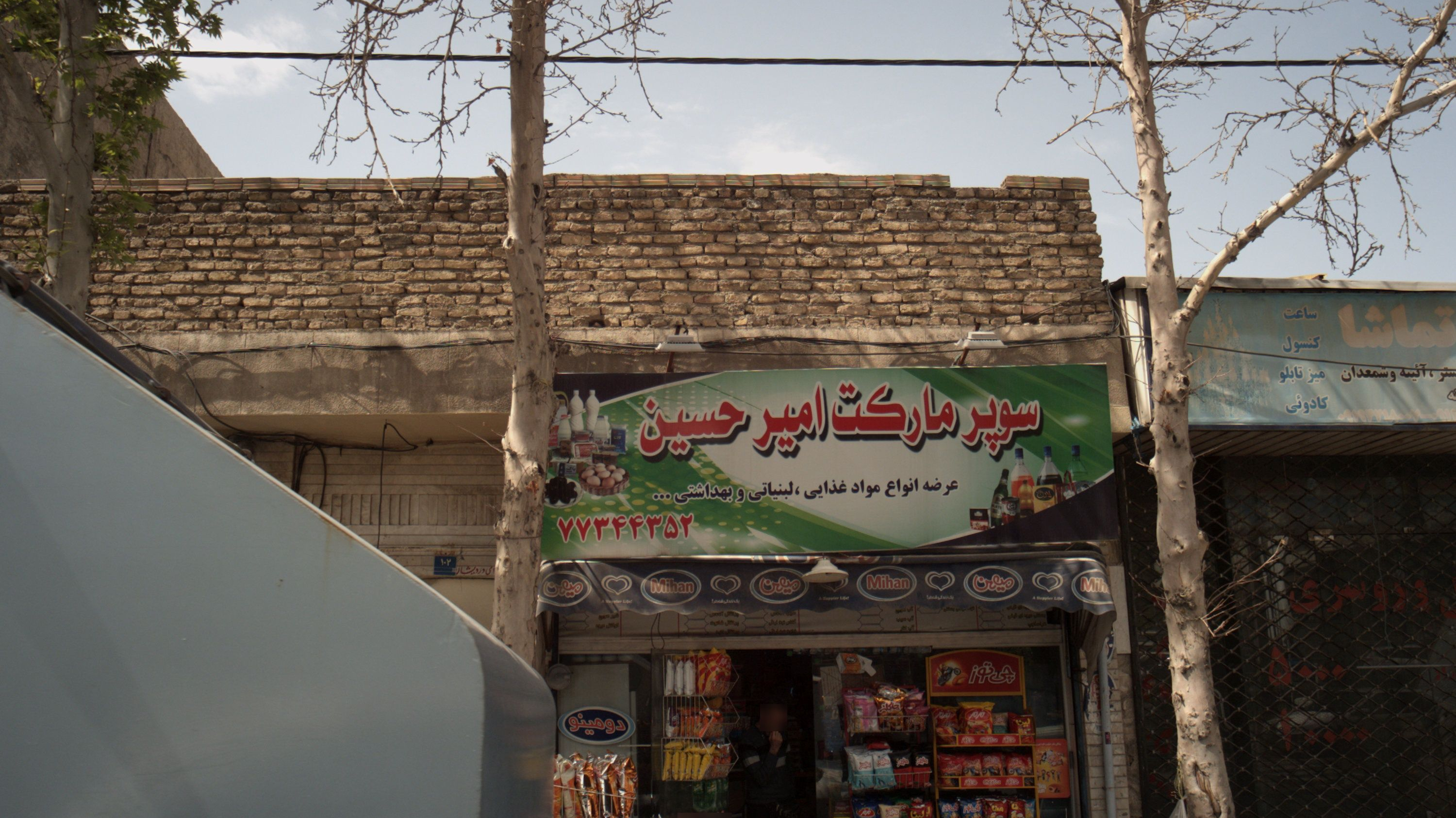 سوپر مارکت امیر حسین