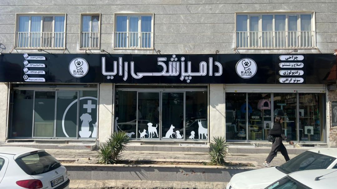 دامپزشکی رایا