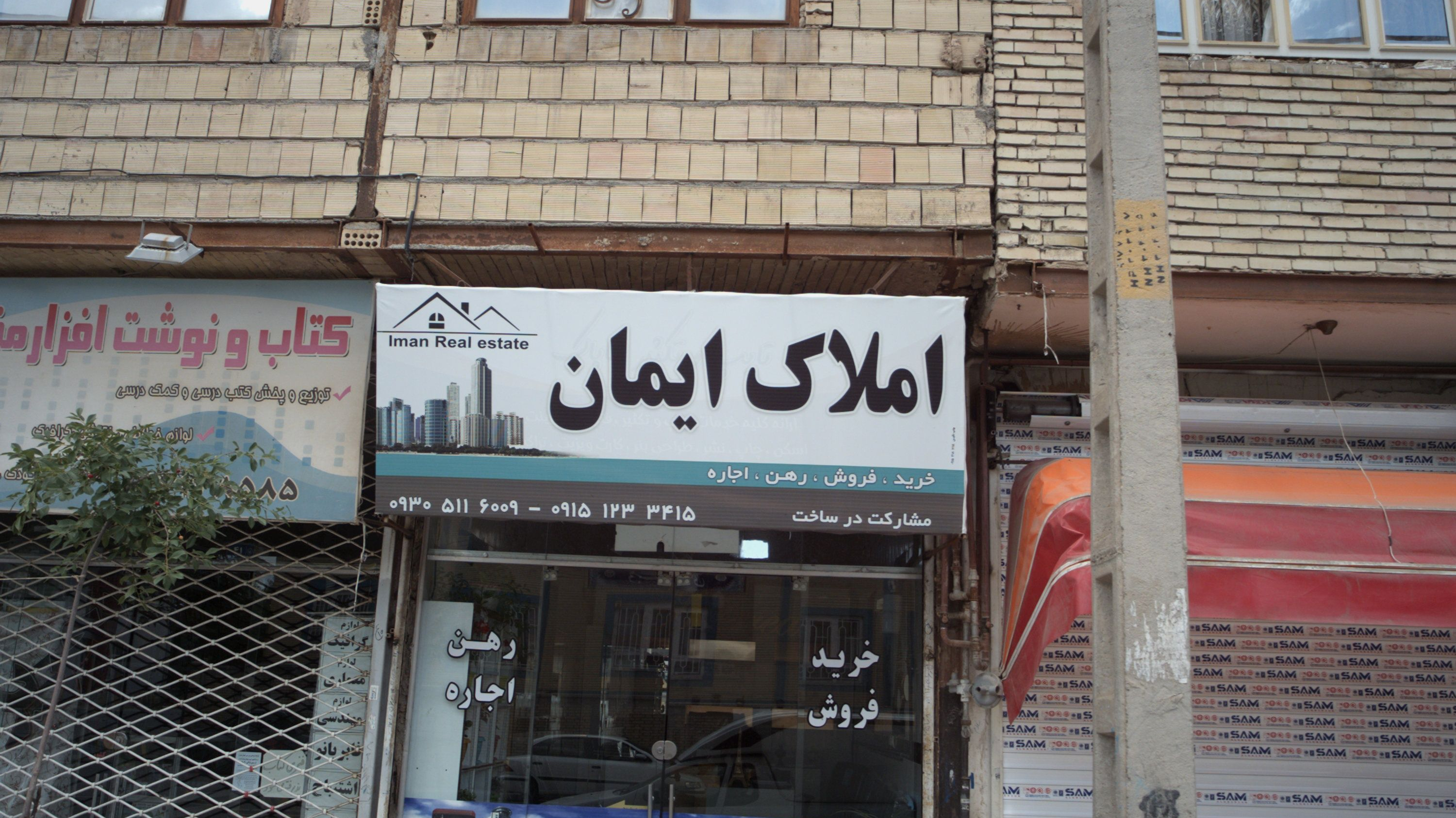 املاک ایمان