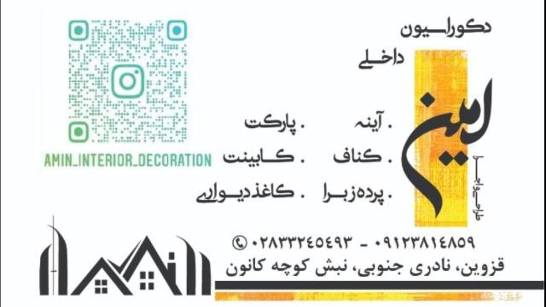 دکوراسیون داخلی امین