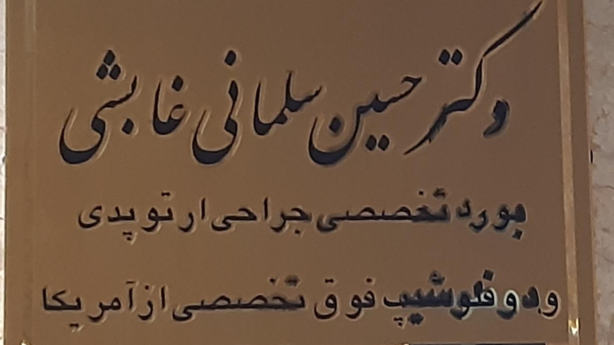 مطب دکتر سلمانی غابشی