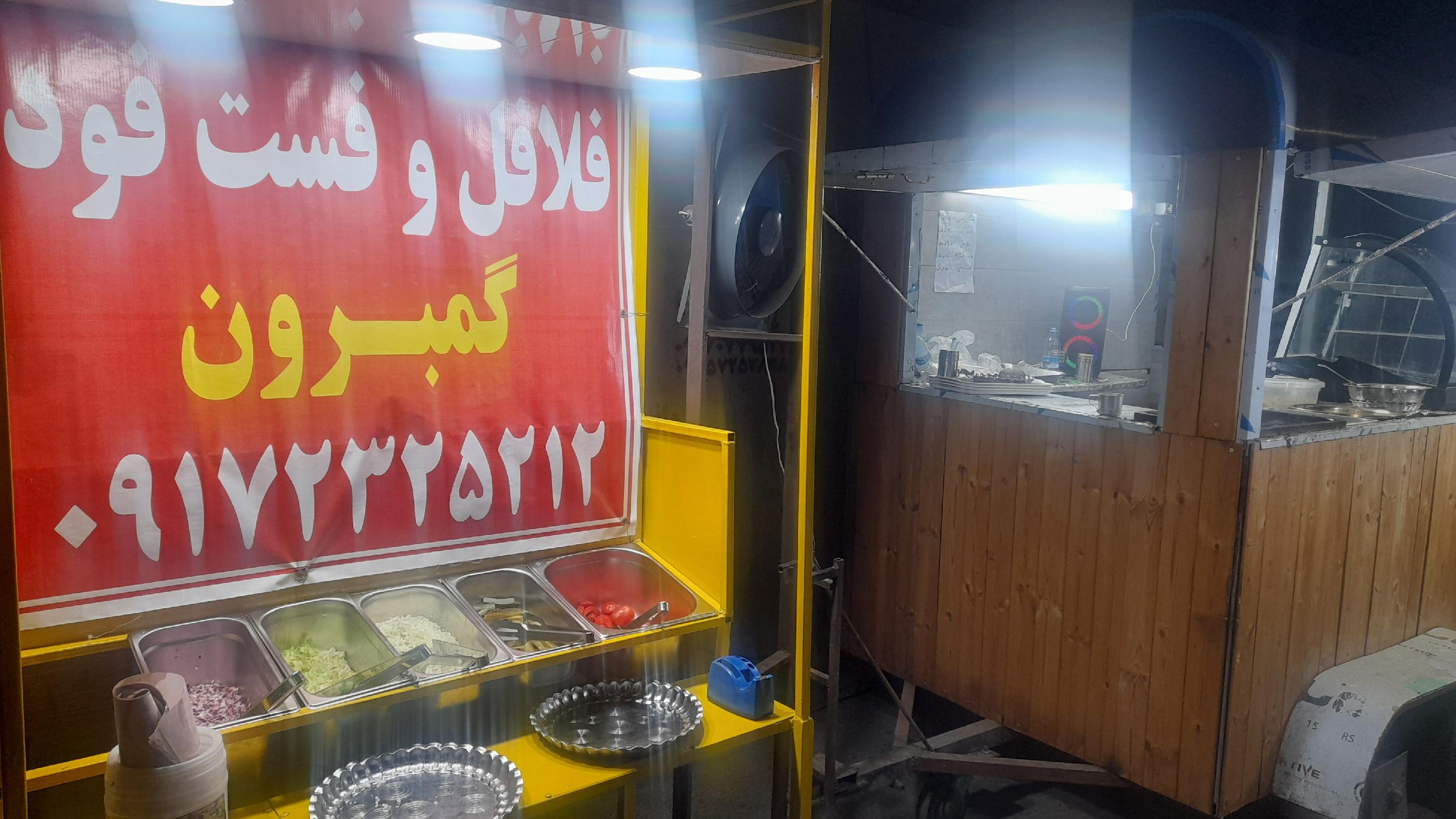 فلافلی گمبرون
