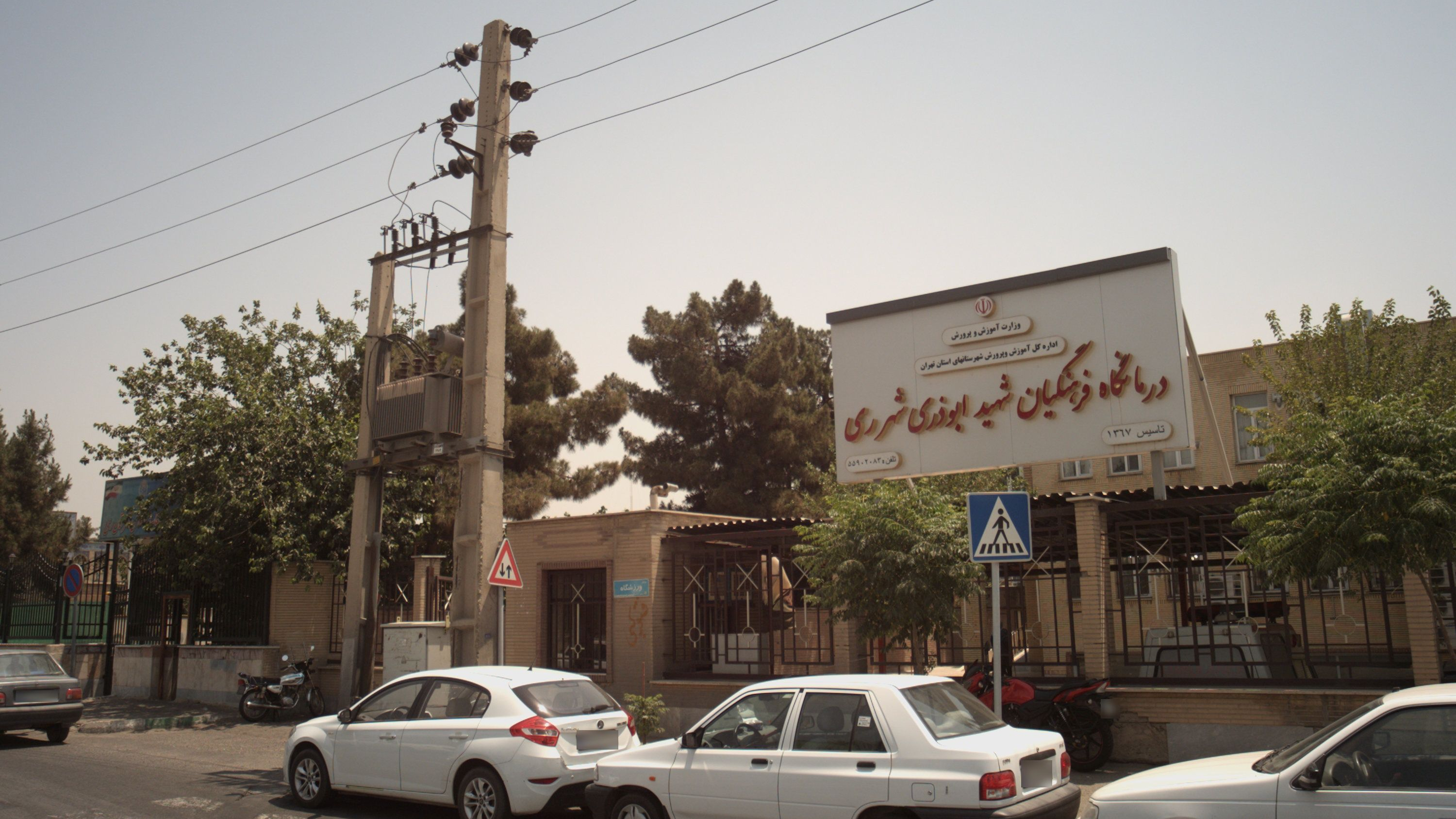 درمانگاه فرهنگیان شهید ابوذری شهر ری