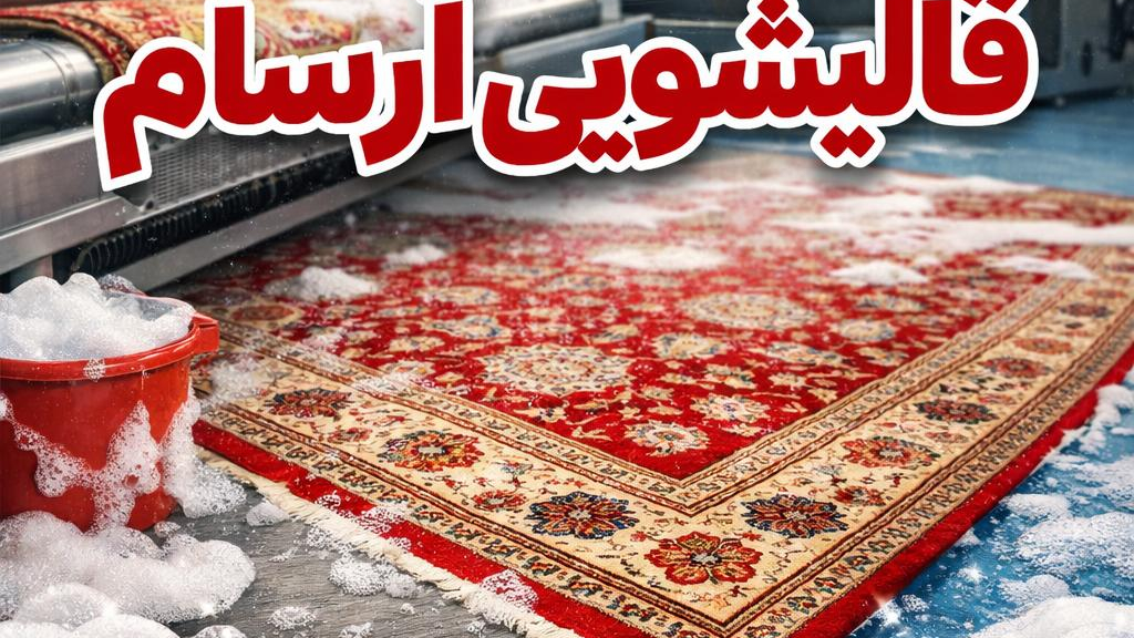 قالیشویی آرسام