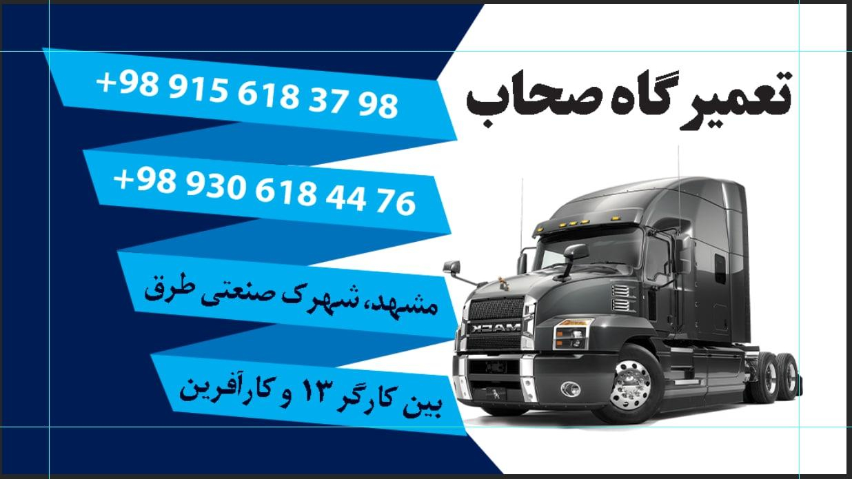 تعمیرگاه صحاب