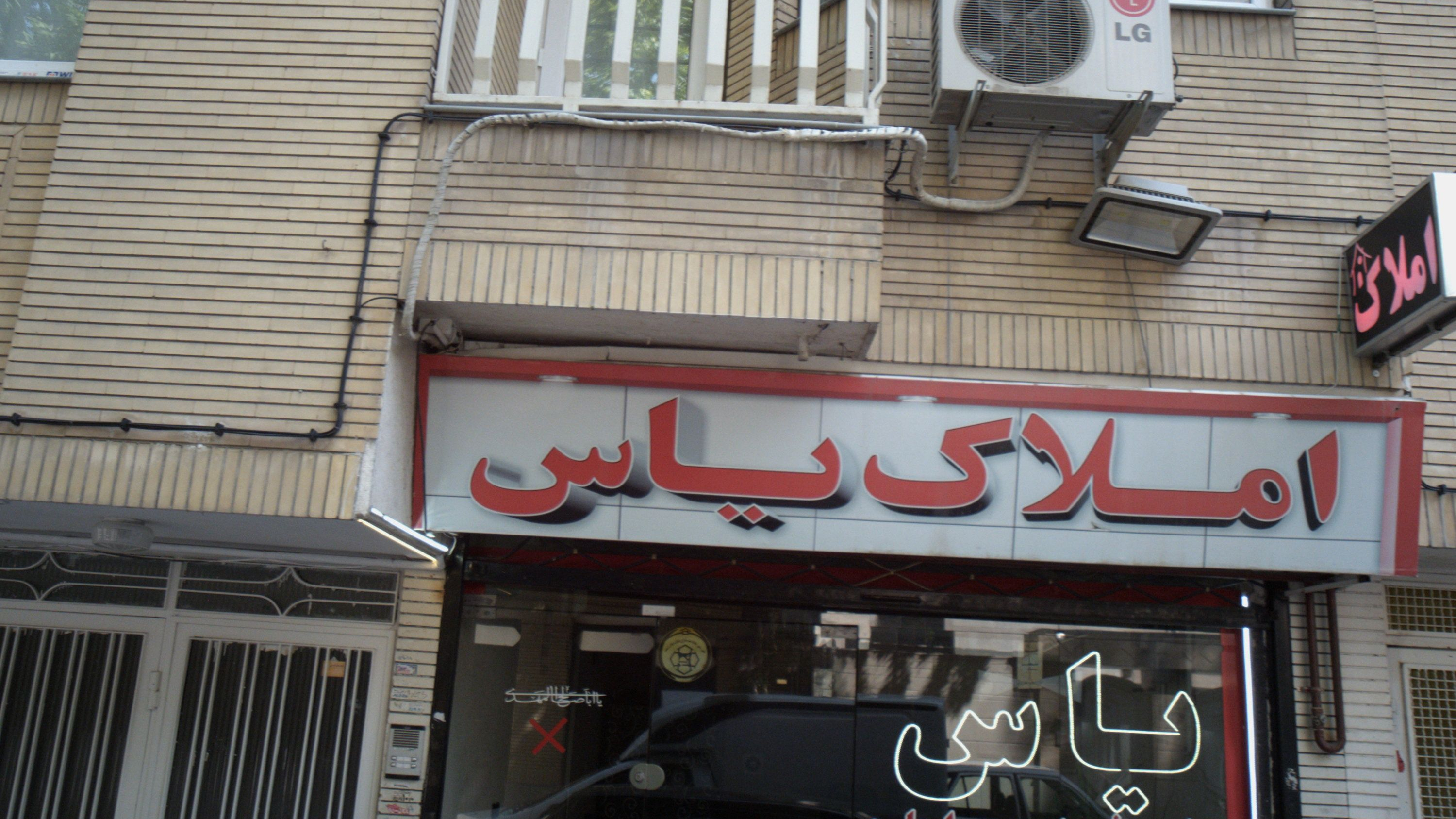 املاک یاس