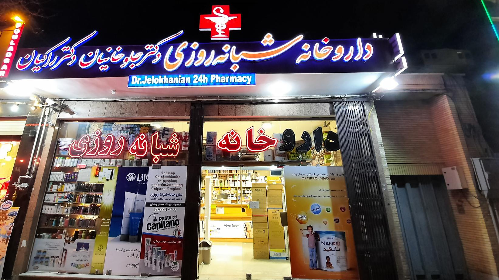داروخانه شبانه‌روزی دكتر جلوخانیان