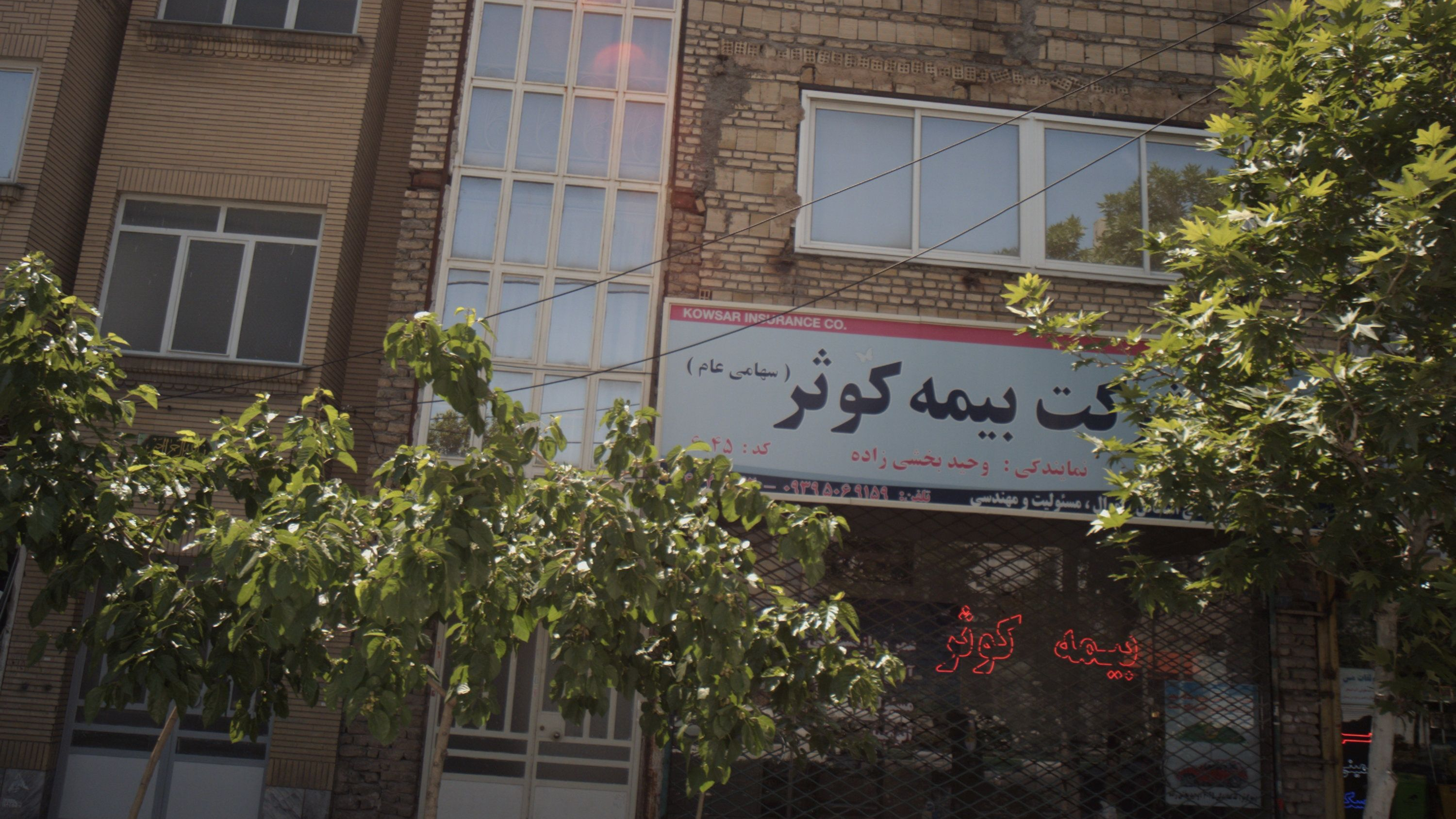 شرکت بیمه کوثر