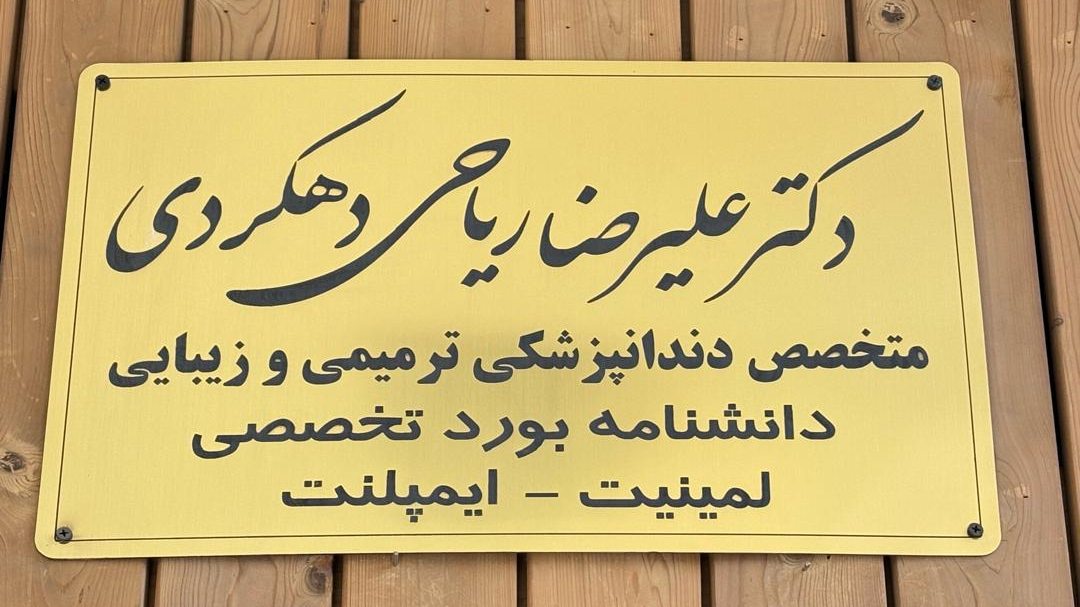 مطب دندانپزشکی دکتر ریاحی