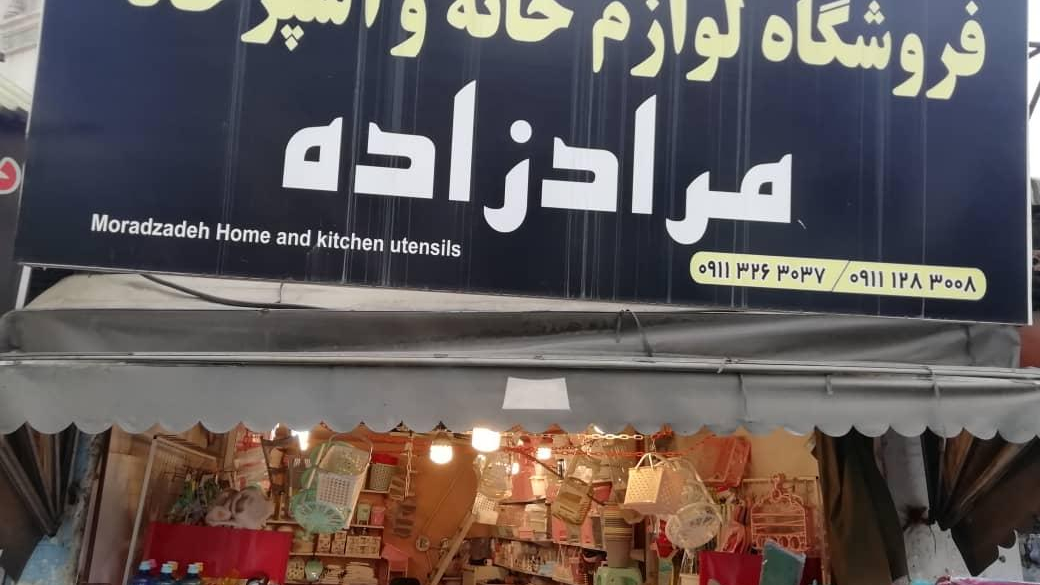 لوازم خانه و آشپزخانه مراد زاده