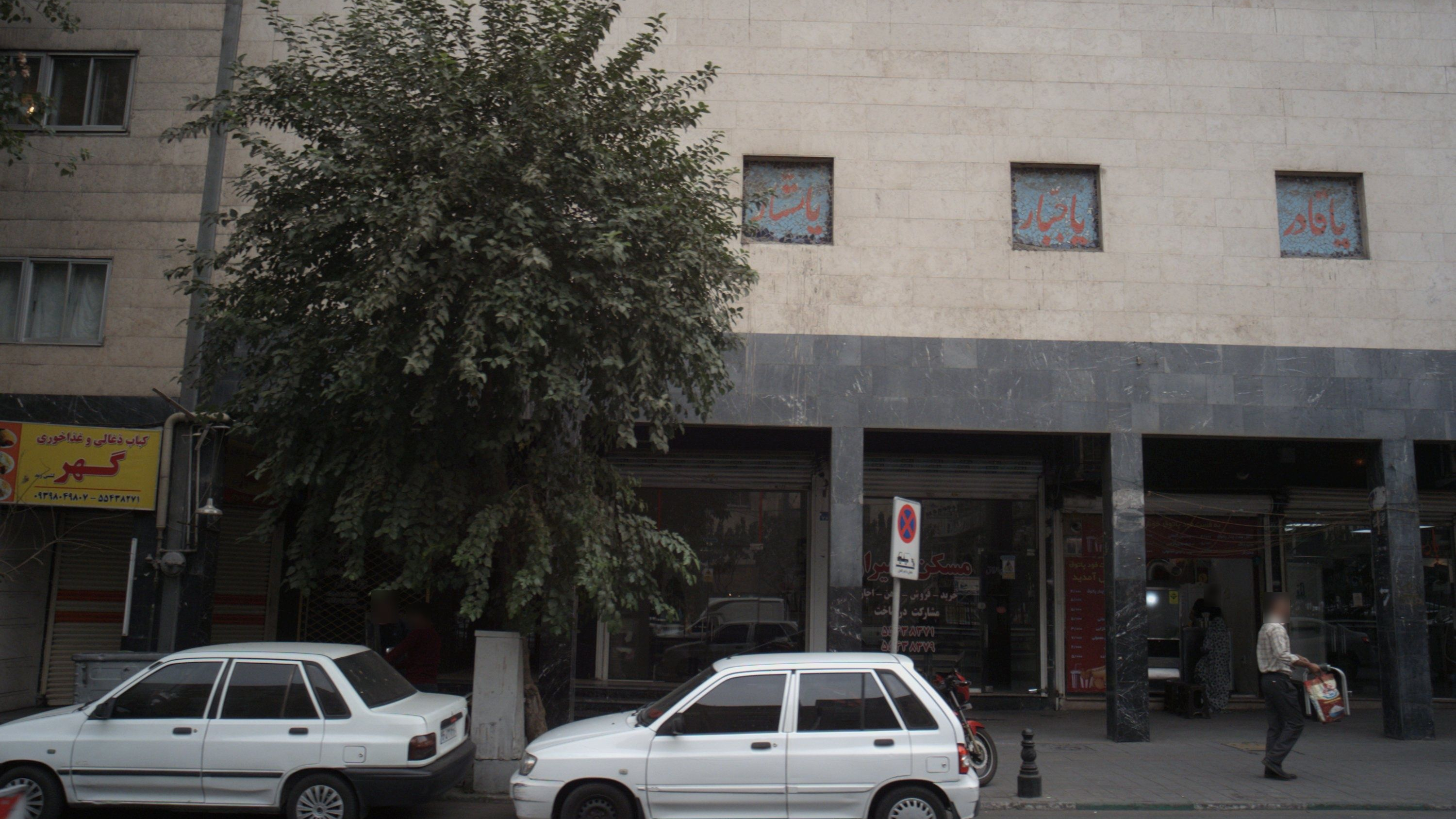 کباب ذغالی و غذاخوری گهر