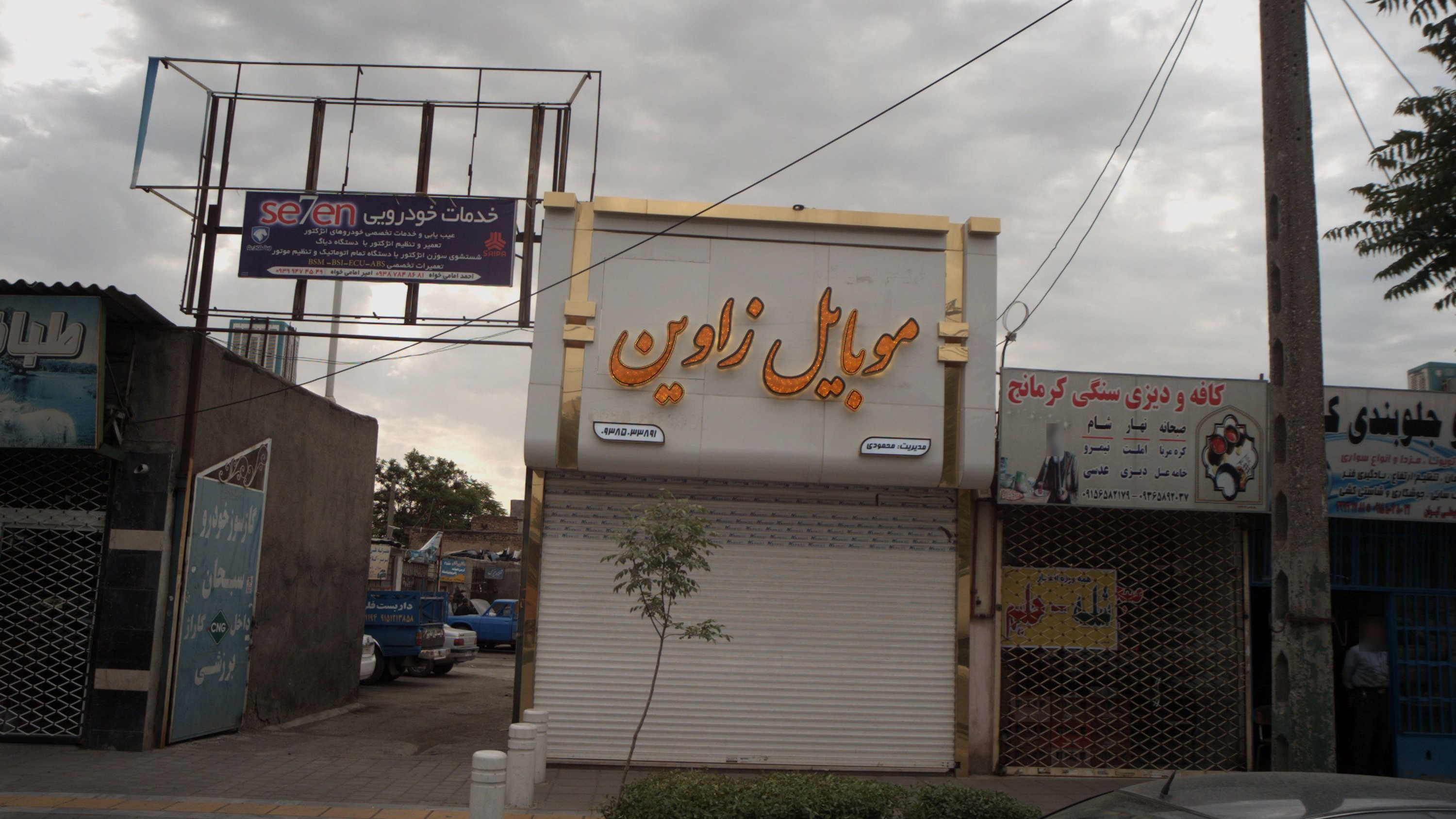 تعمیرگاه علی