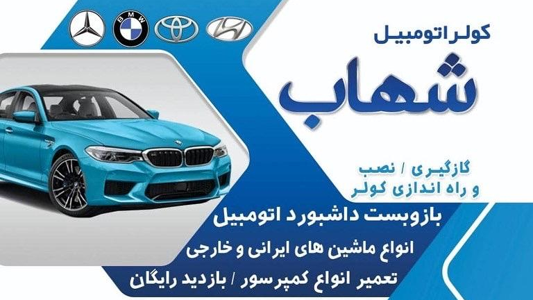 کولر اتومبیل شهاب