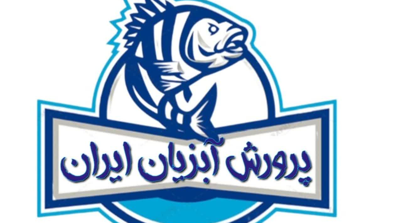 مجموعه آبزی پروری ایران