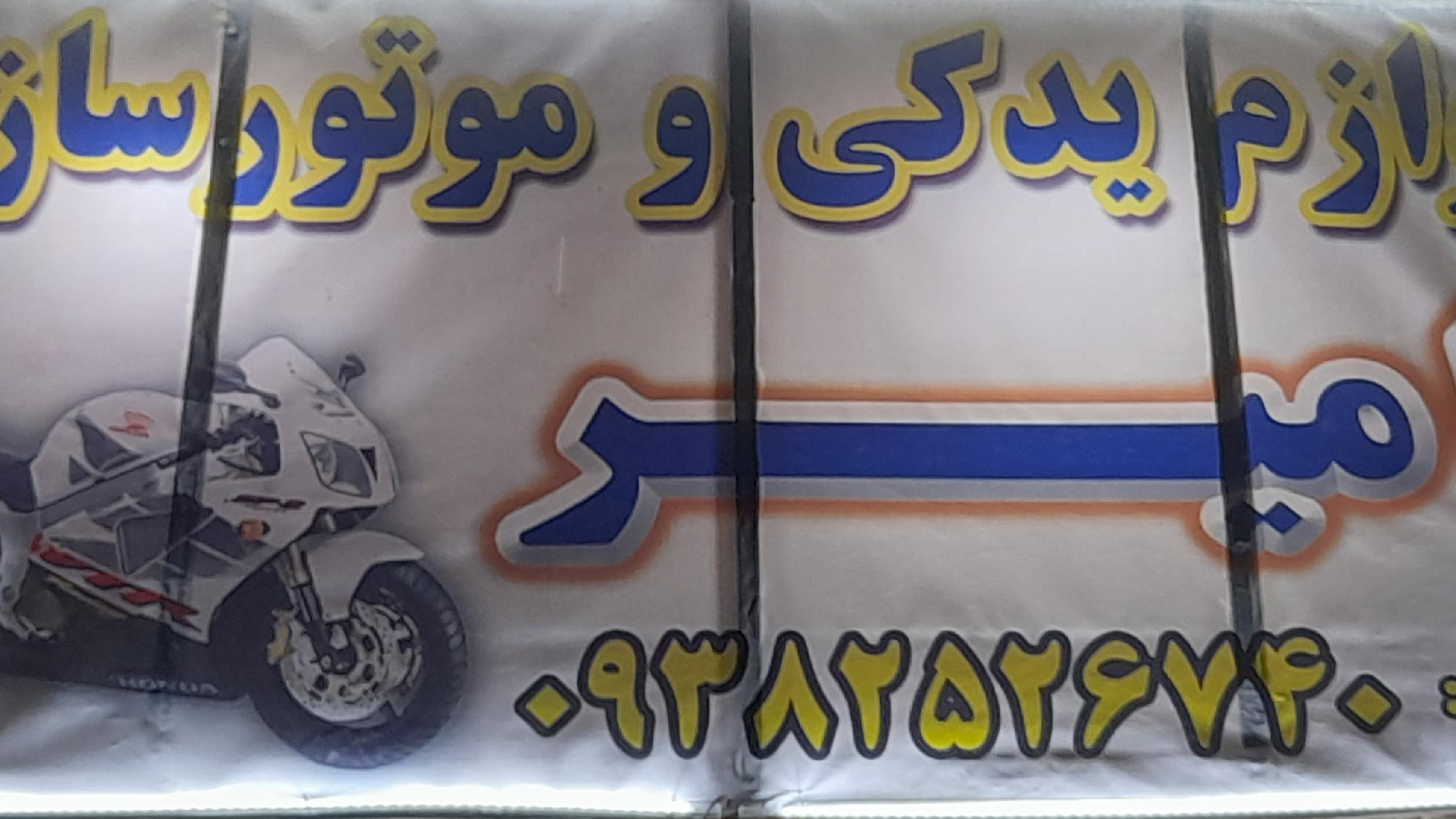 لوازم یدکی و موتور سازی امیر