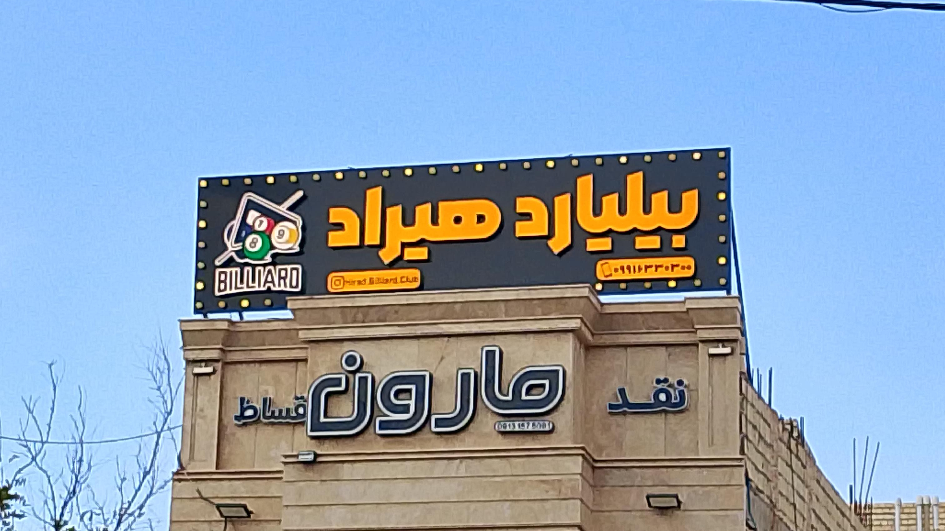 باشگاه بیلیارد هیراد