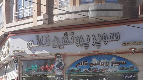 سوپر پروتئین قائم