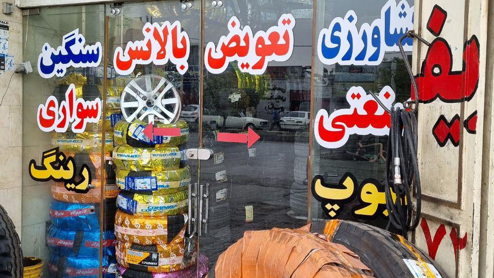 فروشگاه لاستیک شریف زاده