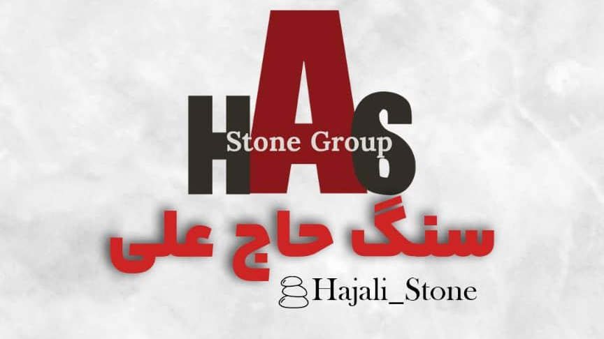 مجموعه سنگ حاج علی