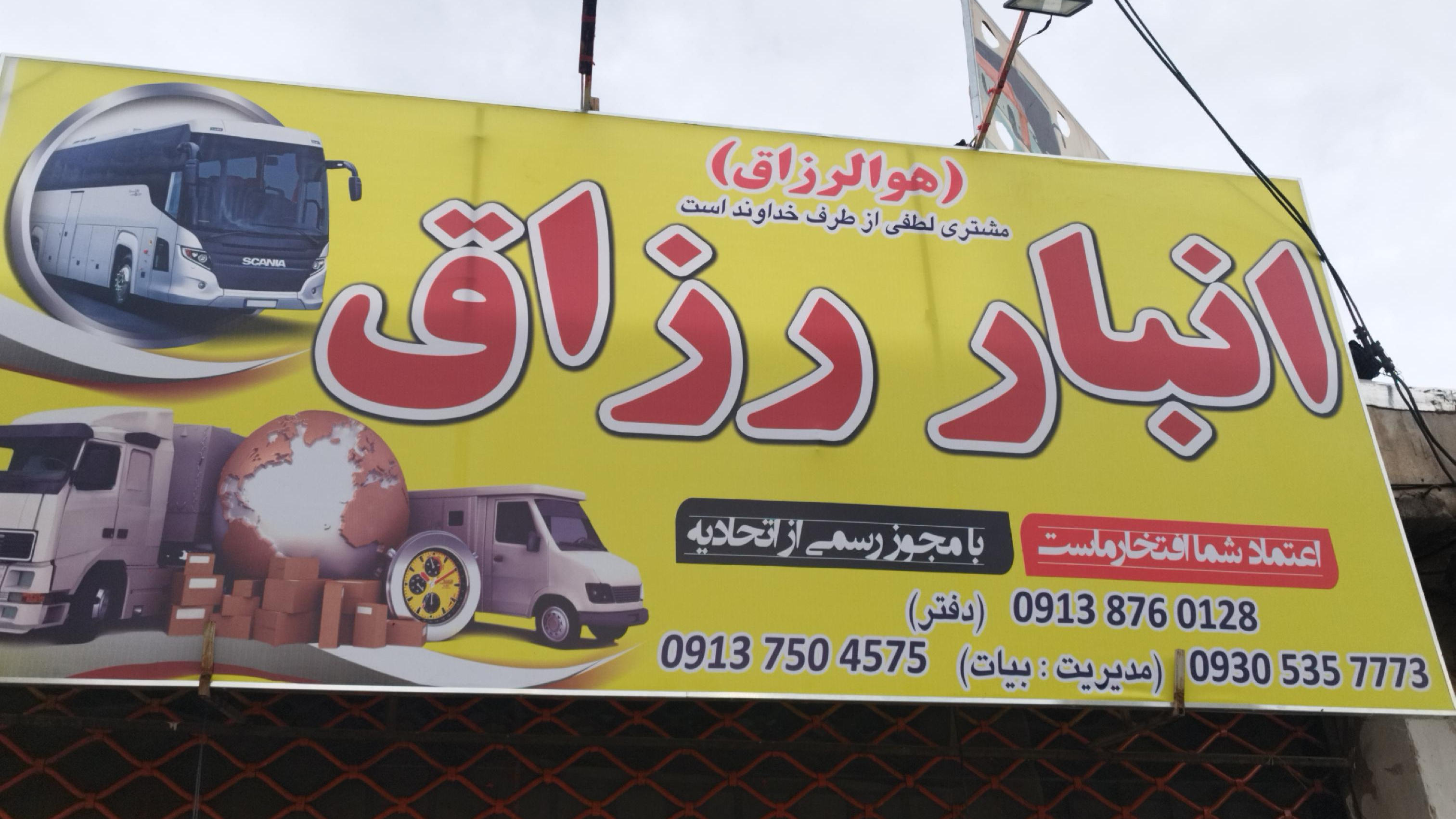 باربری اتوبوسی رزاق
