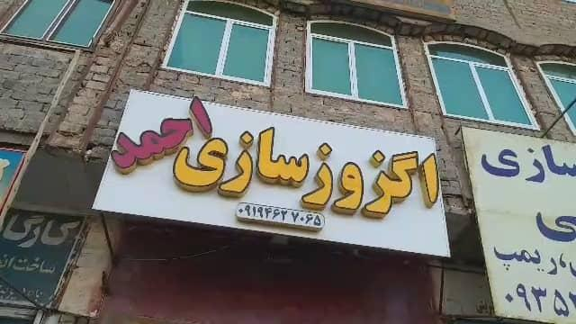 اگزوز سازی احمد