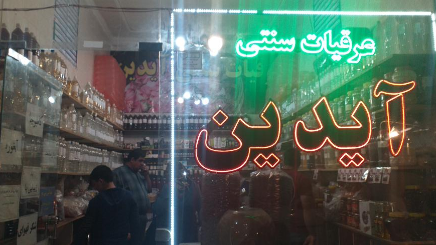 عطاری آیدین