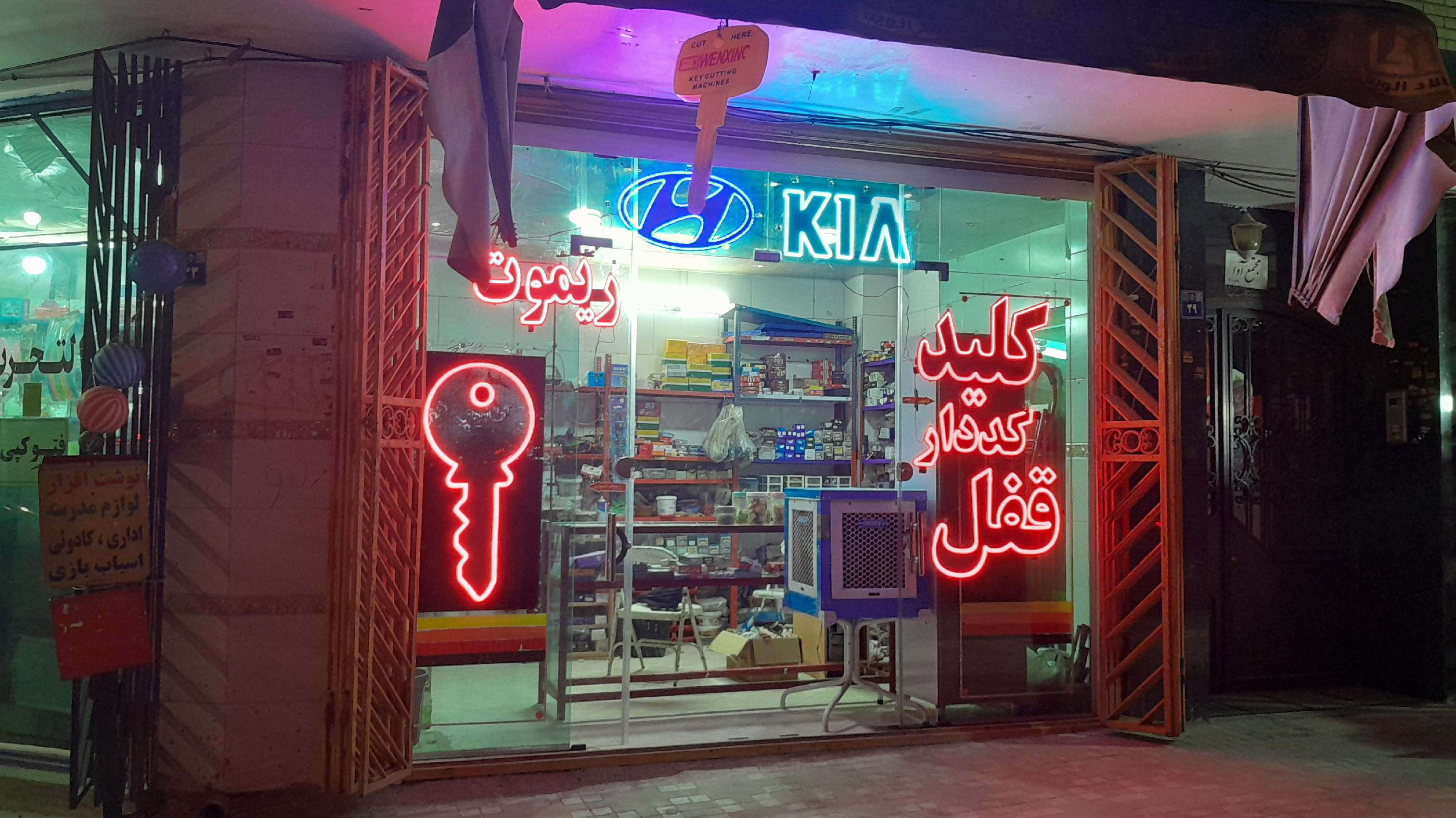 کلید و ریموت سازی آهنگر