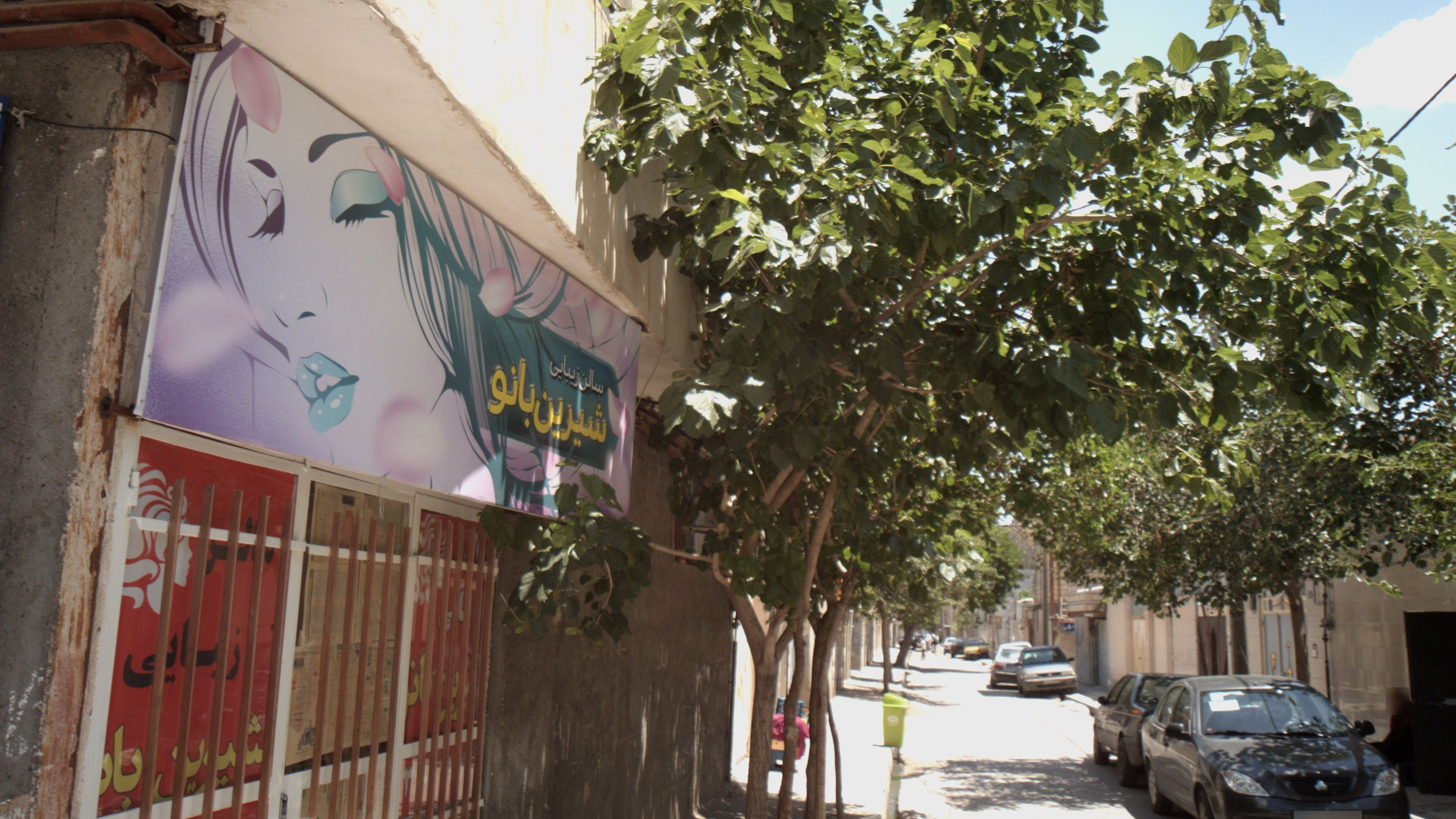سالن زیبایی شیرین بانو