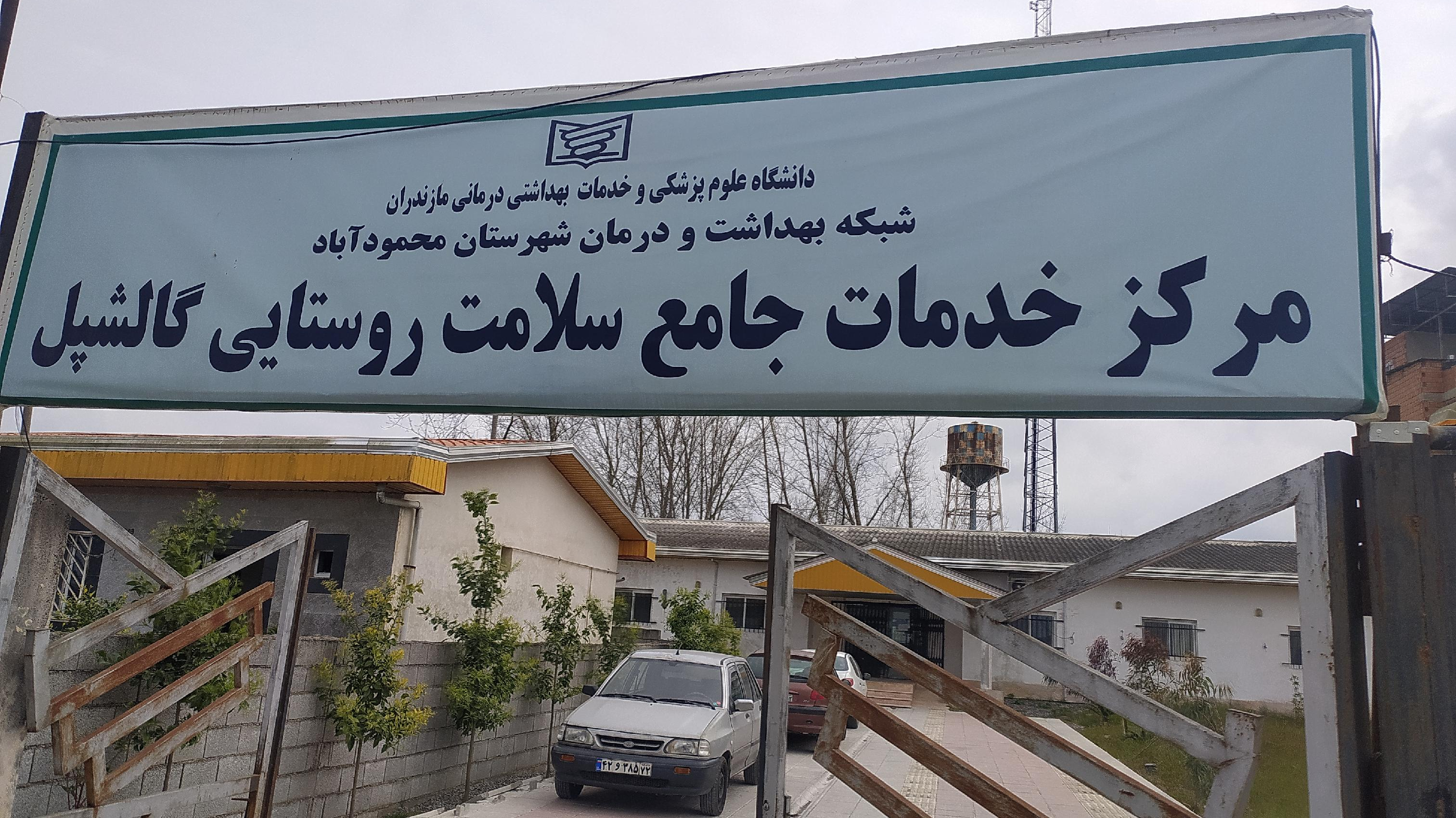 مرکز بهداشتی درمانی و جامع سلامت روستای گالشپل