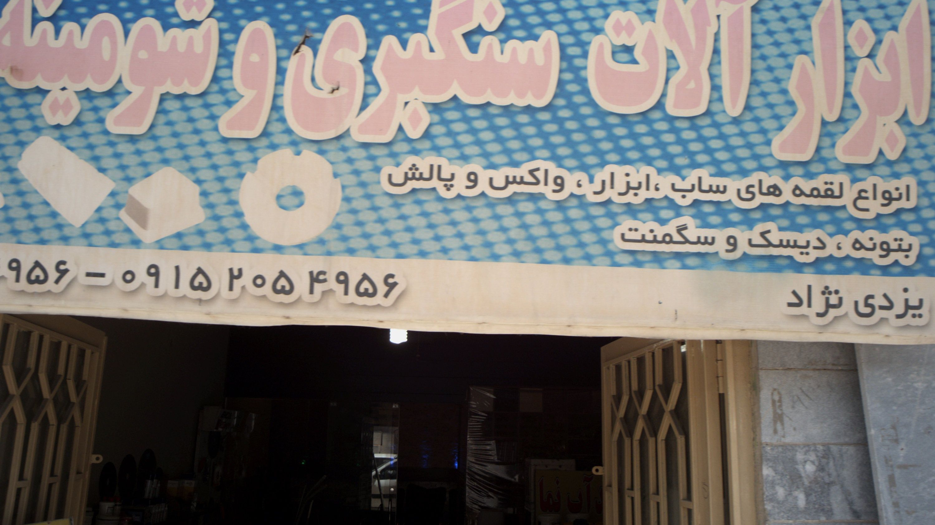 ابزار آلات سنگبری و شومینه سنتو