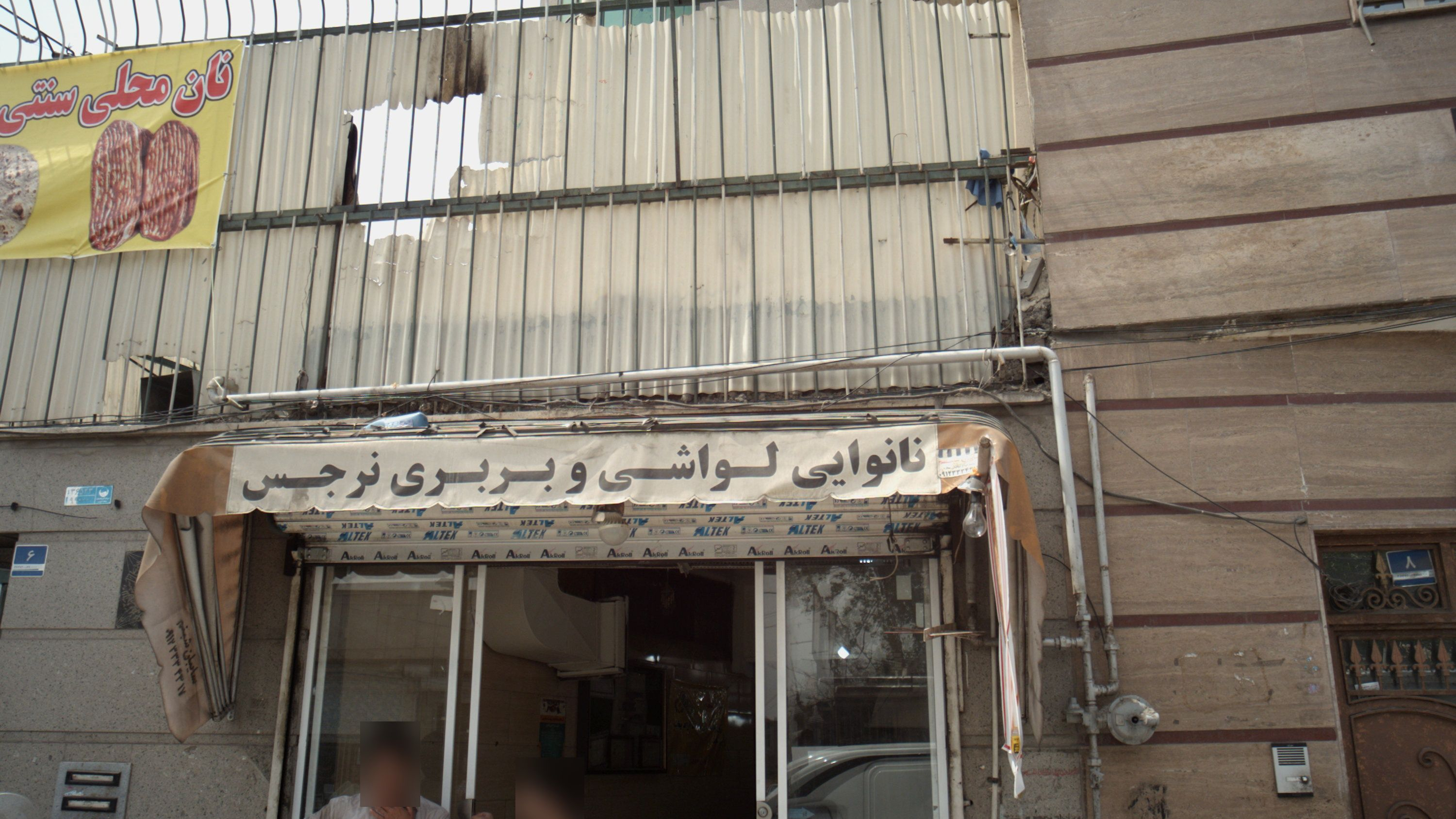 نانوایی لواشی و بربری نرجس