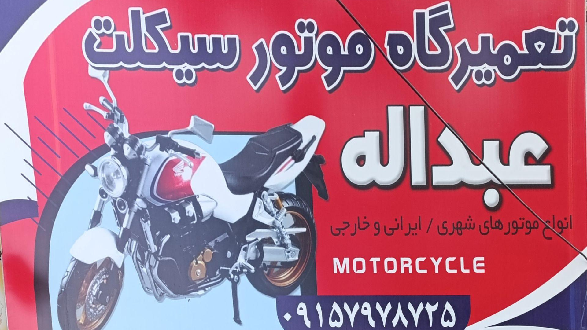 تعمیرگاه موتورسیکلت عبداله