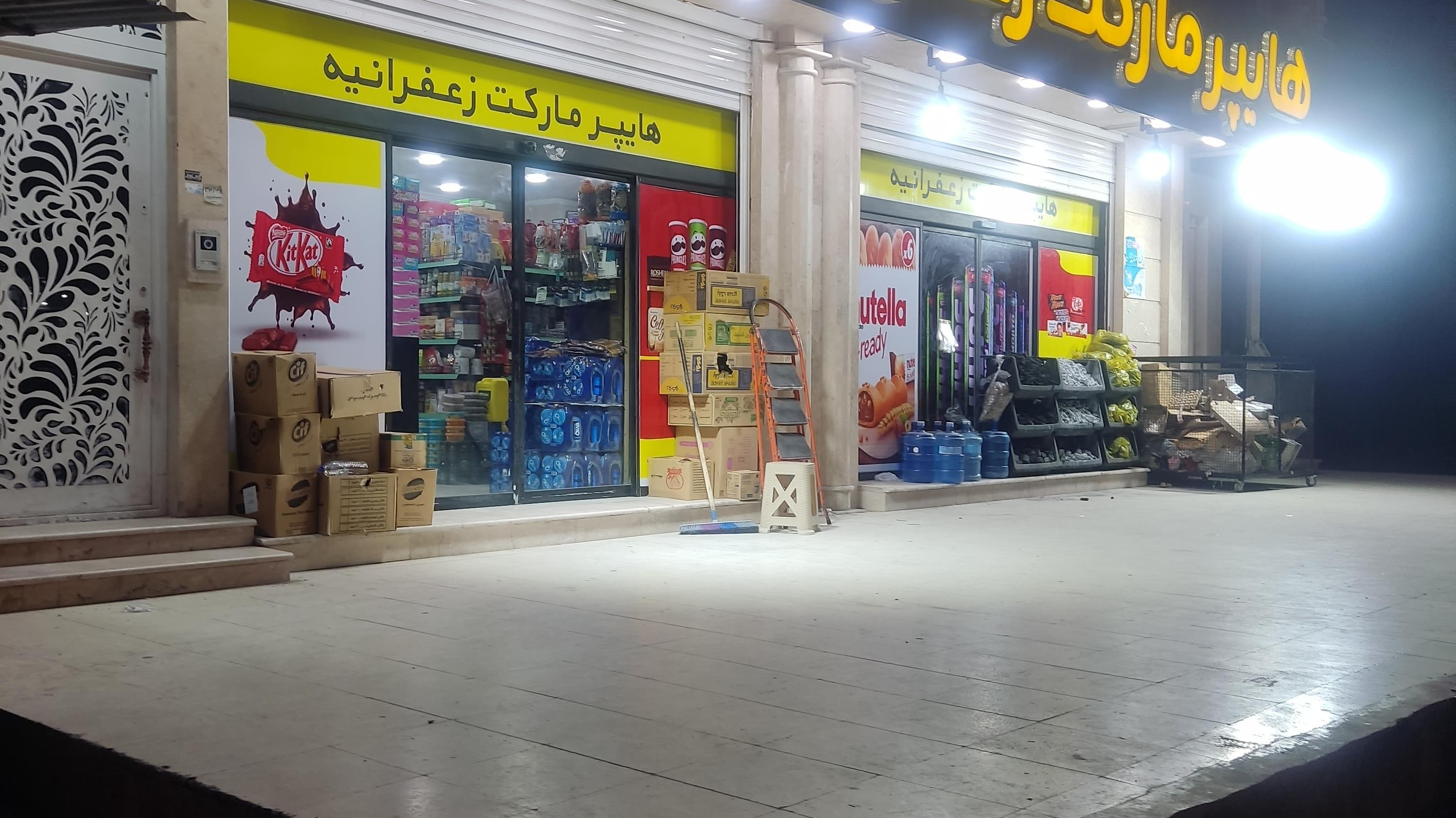 سوپر مارکت زعفرانیه