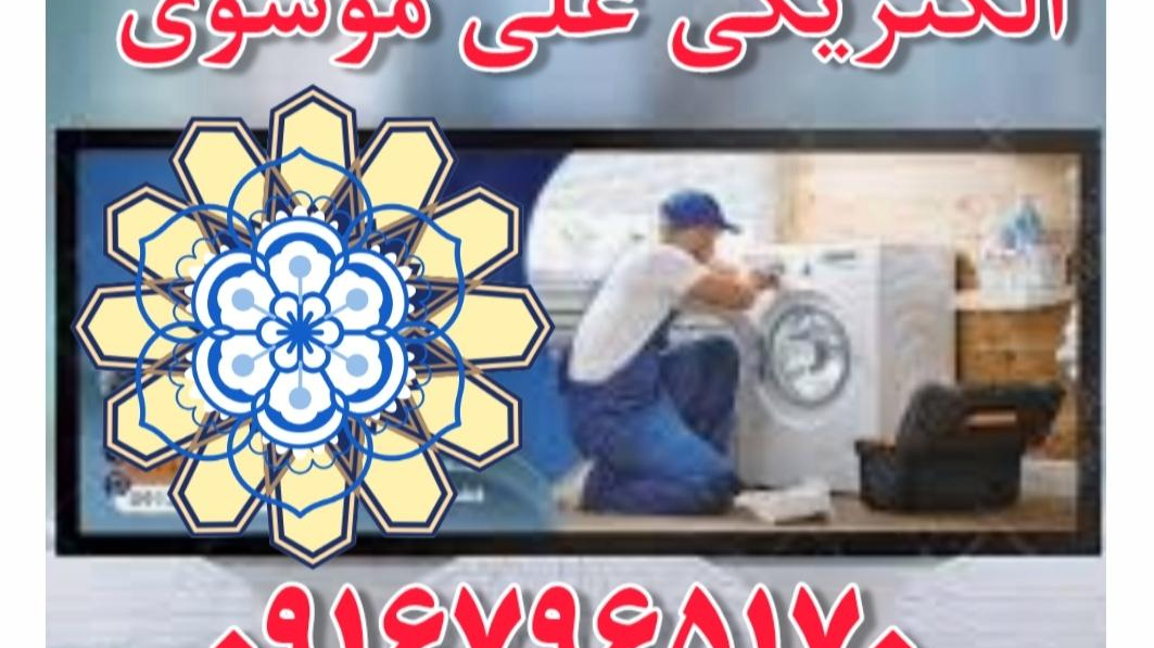 الکتریکی و تعمیر لوازم خانگی علی مویوی