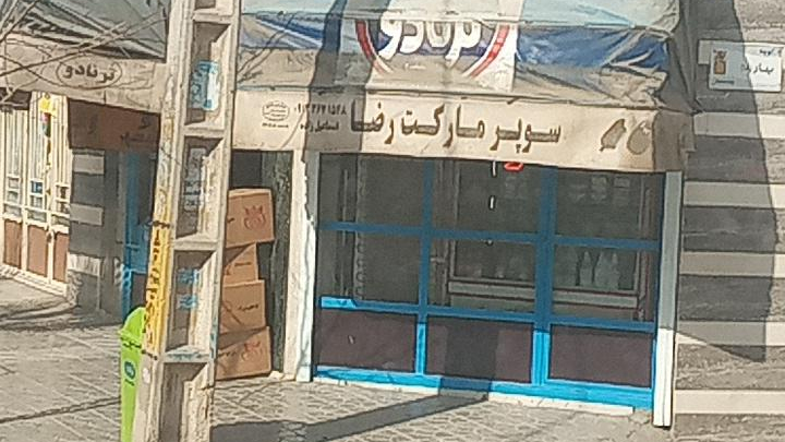 سوپرمارکت رضا