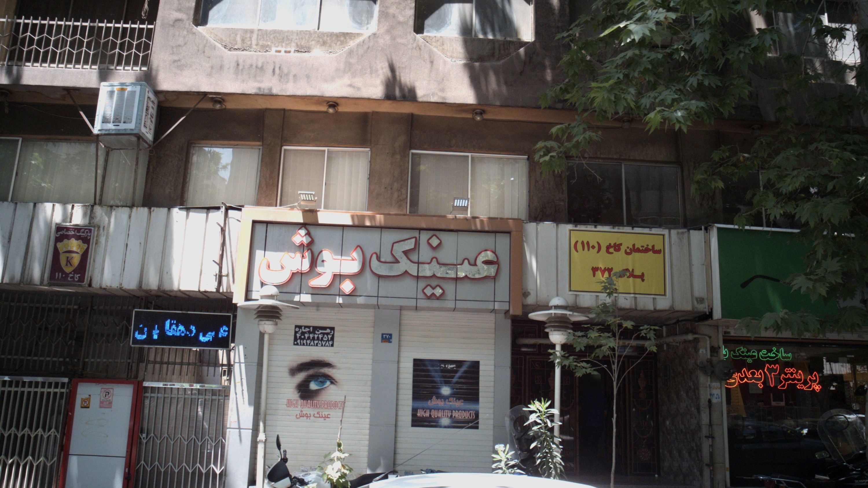 عینک بوش