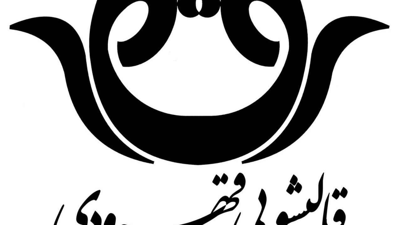 قالیشویی قهرودی