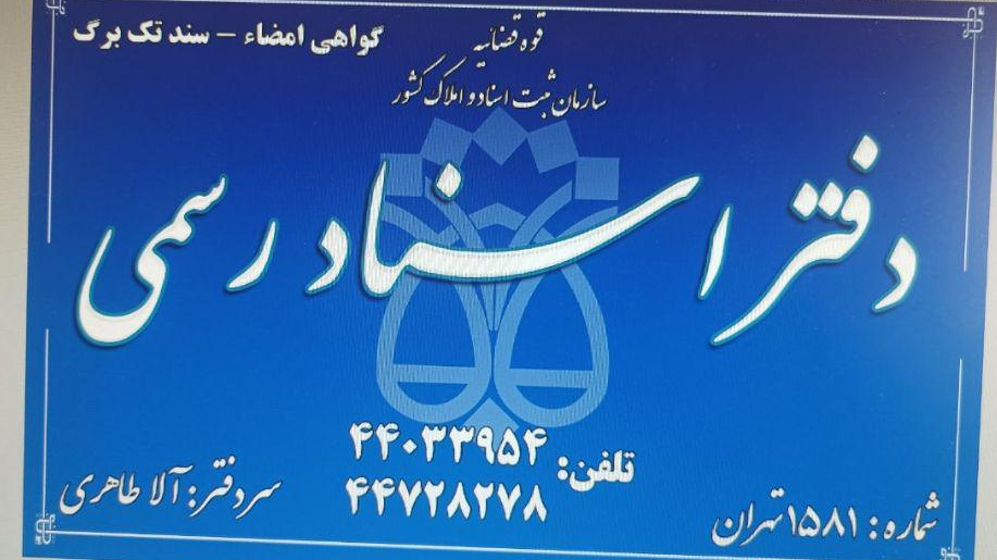 دفتر اسناد رسمی ۱۵۸۱ تهران